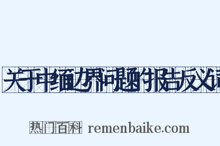 关于中缅边界问题的报告反义词是什么意思的图片